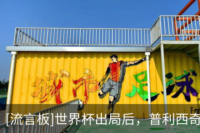 [流言板]世界杯出局后，普利西奇和女歌手夜间外出&两人社媒已互关
